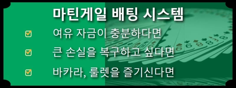 바카라사이트 마틴게일 배팅 시스템