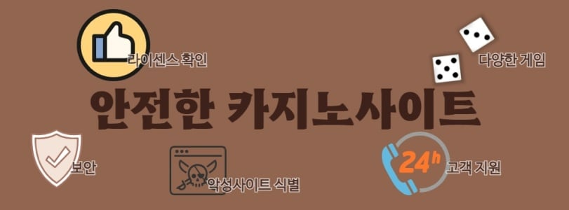 안전한 카지노사이트 선택 요령 및 팁