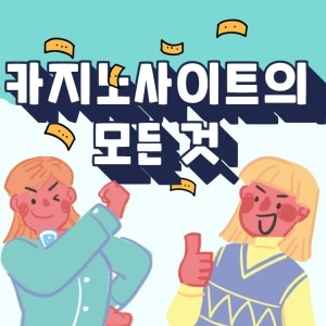 카지노사이트의 모든 것